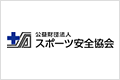 公益財団法人 スポーツ安全協会