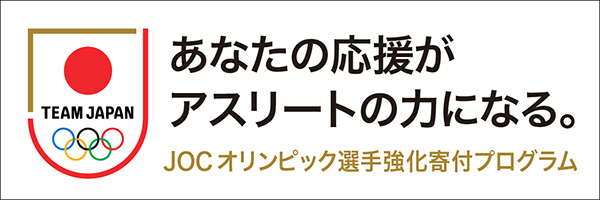 JOC オリンピック選手強化寄付プログラム