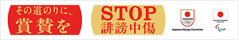 誹謗中傷対策事業