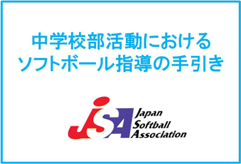 中学校部活動におけるソフトボール指導の手引き