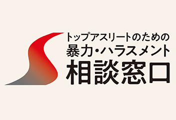 トップアスリートのための暴力・ハラスメント相談窓口