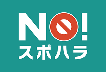 NO！スポハラ