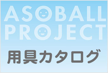 asoball用具カタログ