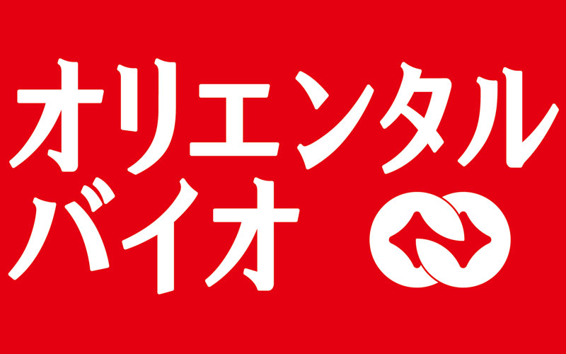 オリエンタルバイオ