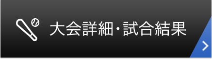 大会詳細・試合結果