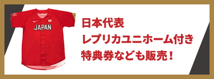 日本代表レプリカユニホーム付き特典券なども販売！