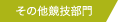 その他競技部門