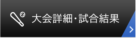 大会詳細・試合結果