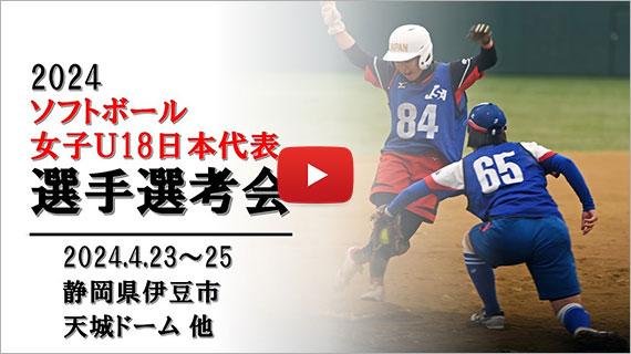 令和６年度女子U18日本代表チーム選手選考会