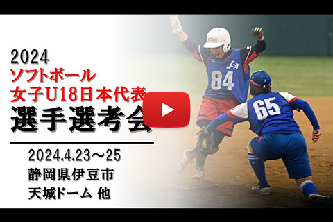 令和６年度女子U18日本代表チーム選手選考会