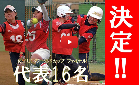 2025 女子Ｕ18ソフトボール日本代表「16名」が決定！