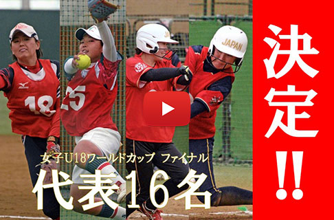 女子Ｕ18ソフトボール日本代表「16名」が決定！