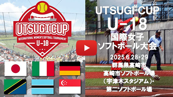2025「UTSUGI CUP U-18 国際女子ソフトボール大会in高崎」