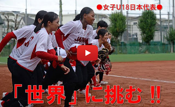 女子Ｕ18ソフトボール日本代表、「ワールドカップ ファイナル」に挑む !!