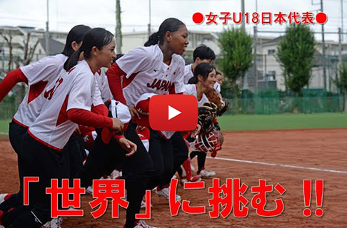 女子Ｕ18ソフトボール日本代表、「ワールドカップ ファイナル」に挑む !!