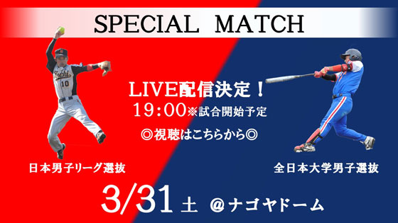 「日本男子リーグ選抜」vs「男子ＴＯＰ日本代表」