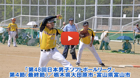 第48回日本男子ソフトボールリーグ第４節