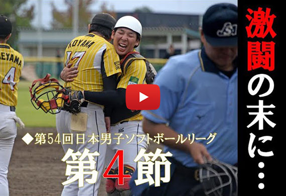 第54回日本男子ソフトボールリーグ第４節／富山県富山市・熊本県水俣市