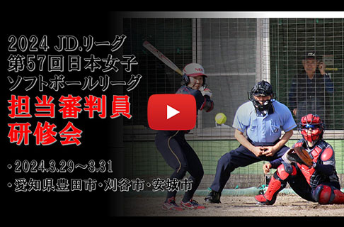 「ニトリ JD LEAGUE 2024・第57回日本女子ソフトボールリーグ担当審判員」研修会