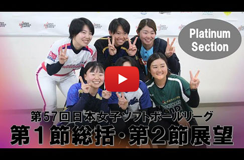 「第57回日本女子ソフトボールリーグ」第１節総括・第２節展望（プラチナセクション編）