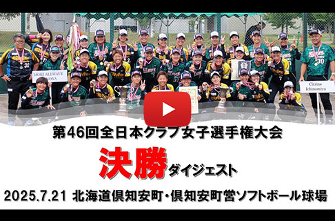 「第46回全日本クラブ女子ソフトボール選手権大会」決勝戦ダイジェスト