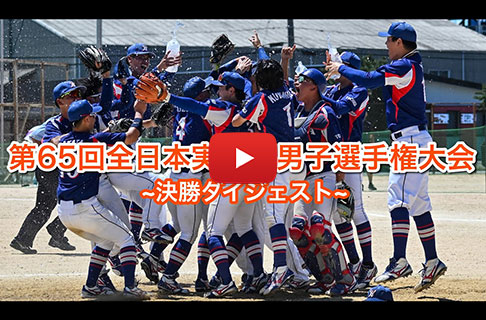 「第65回全日本実業団男子ソフトボール選手権大会」決勝戦ダイジェスト