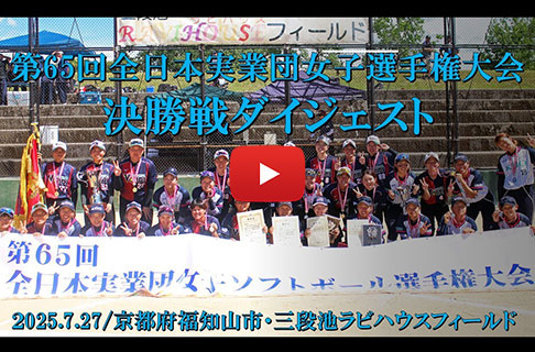 「第65回全日本実業団女子ソフトボール選手権大会」決勝戦ダイジェスト