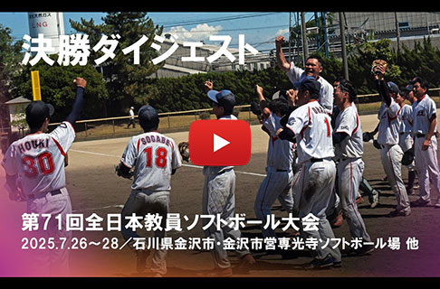 第71回全日本教員ソフトボール大会／決勝ダイジェスト
