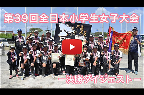 「第39回全日本小学生女子ソフトボール大会」決勝戦ダイジェスト