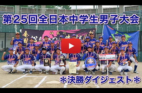 「第25回全日本中学生男子ソフトボール大会」決勝戦ダイジェスト