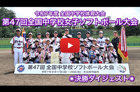 「第47回全国中学校女子ソフトボール大会」決勝戦ダイジェスト