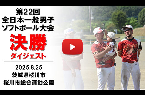 「第22回全日本一般男子ソフトボール大会」決勝ダイジェスト
