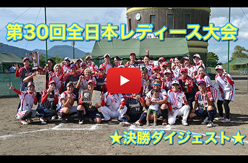「第30回全日本レディースソフトボール大会」決勝ダイジェスト