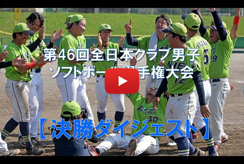 「第46回全日本クラブ男子ソフトボール選手権大会」決勝戦ダイジェスト