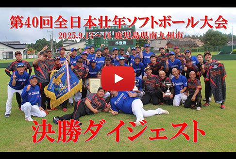 「第40回全日本壮年ソフトボール大会」決勝ダイジェスト