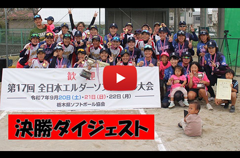 「第17回全日本エルダーソフトボール大会」決勝ダイジェスト