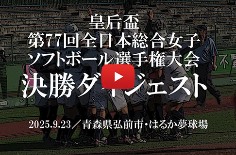 「第77回全日本総合女子ソフトボール選手権大会」決勝戦ダイジェスト