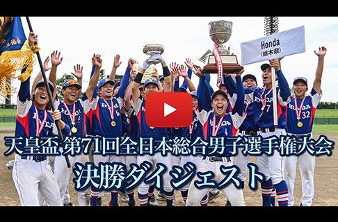 「第71回全日本総合男子ソフトボール選手権大会」決勝戦ダイジェスト