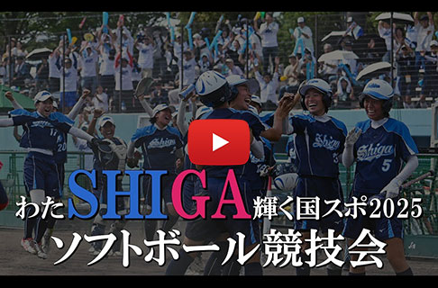 「第79回国民スポーツ大会」（わたSHIGA輝く国スポ2025）ソフトボール競技会 ダイジェスト