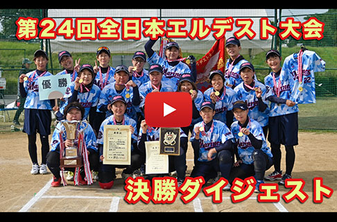 「第24回全日本エルデストソフトボール大会」決勝ダイジェスト