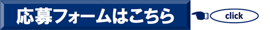 応募フォームはこちら