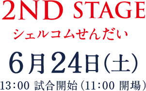 2ND STAGE 륳ऻ 624ڡ13:00糫ϡ11:00
