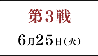 第3戦 6月25日(土)