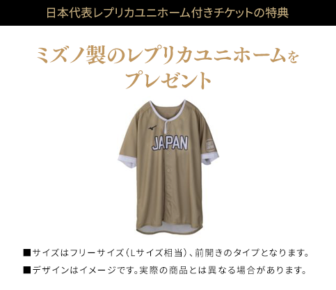 日本代表レプリカユニホーム付きチケットの特典　ミズノ製のレプリカユニホームをプレゼント　■サイズはフリーサイズ（Lサイズ相当）、前開きのタイプとなります。■デザインはイメージです。実際の商品とは異なる場合があります。