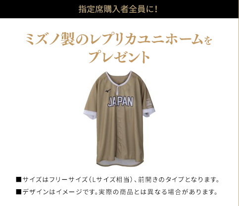 日本代表レプリカユニホーム付きチケットの特典　ミズノ製のレプリカユニホームをプレゼント　■サイズはフリーサイズ（Lサイズ相当）、前開きのタイプとなります。■デザインはイメージです。実際の商品とは異なる場合があります。