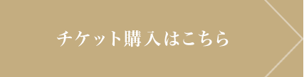 チケット購入はこちら