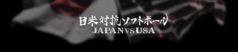 日米対抗ソフトボール2019