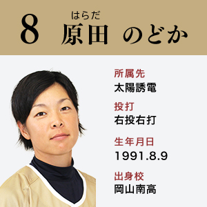 原田　のどか	（はらだ・のどか）	太陽誘電	右投右打	1991.8.9	岡山南高