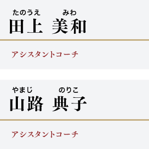 田上　美和（たのうえ・みわ）アシスタントコーチ/山路　典子（やまじ・のりこ）アシスタントコーチ