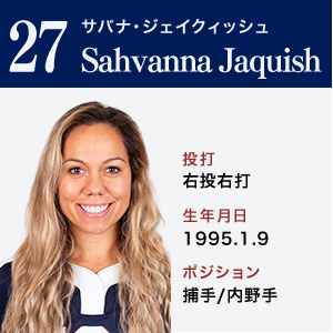 Sahvanna Jaquish	サバナ・ジェイクィッシュ　ポジション：捕手/内野手　右投右打	1995.1.9